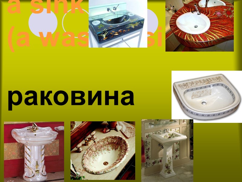 a sink  (a washbasin) раковина